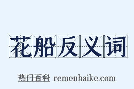 花船反义词是什么意思的图片